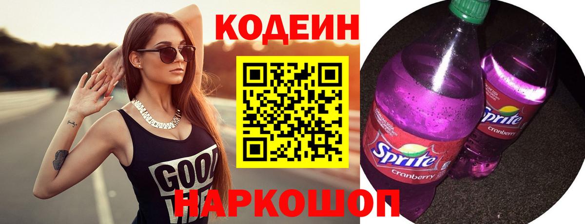 Codein напиток Lean (лин) Азов